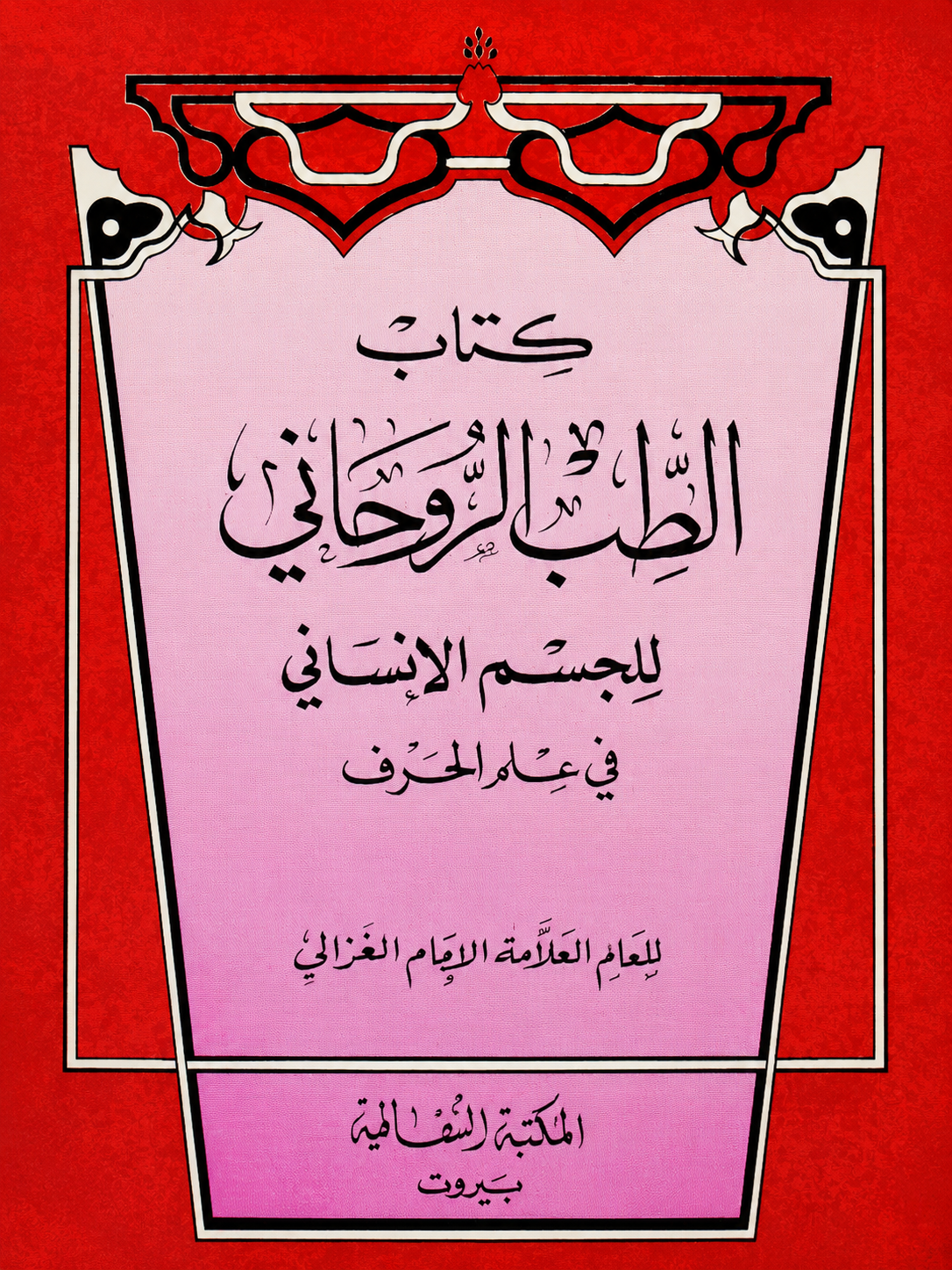 كتاب الطب الروحانى  للغزالى مطبوع.pdf