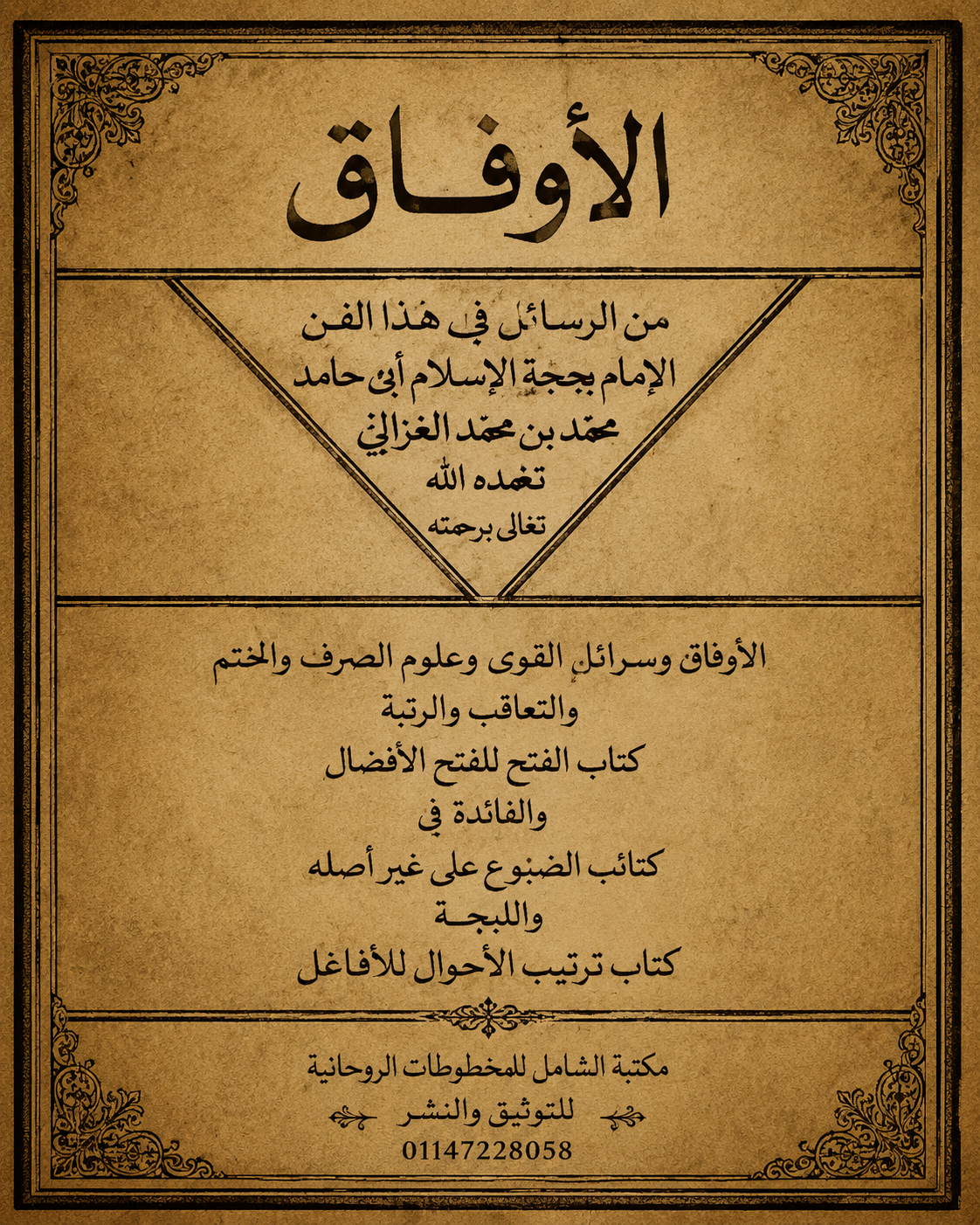 الجام العوام - المنقذ من الضلال - المضنون به علي غير اهله - ترتيب الاوراد مطبوع.pdf