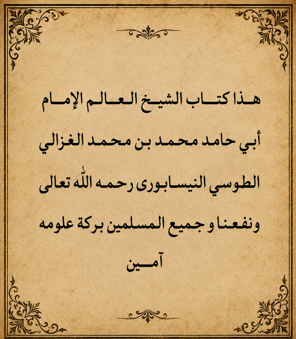 مخطوط الغزالى الكبير الضخم الاصلي