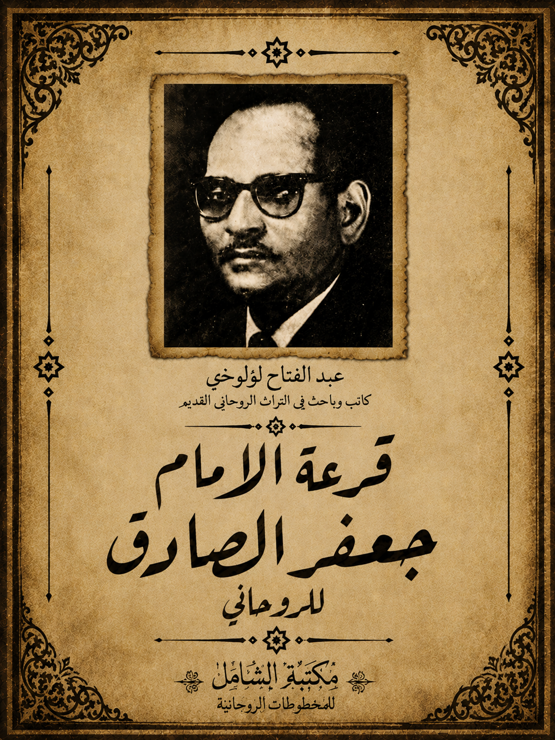 قرعة الامام جعفر الصادق للطوخى.pdf