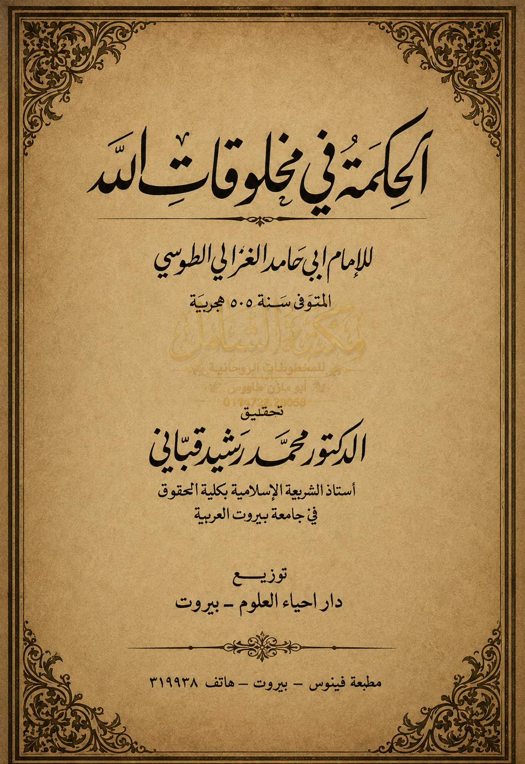 الحكمة في مخلوقات الله