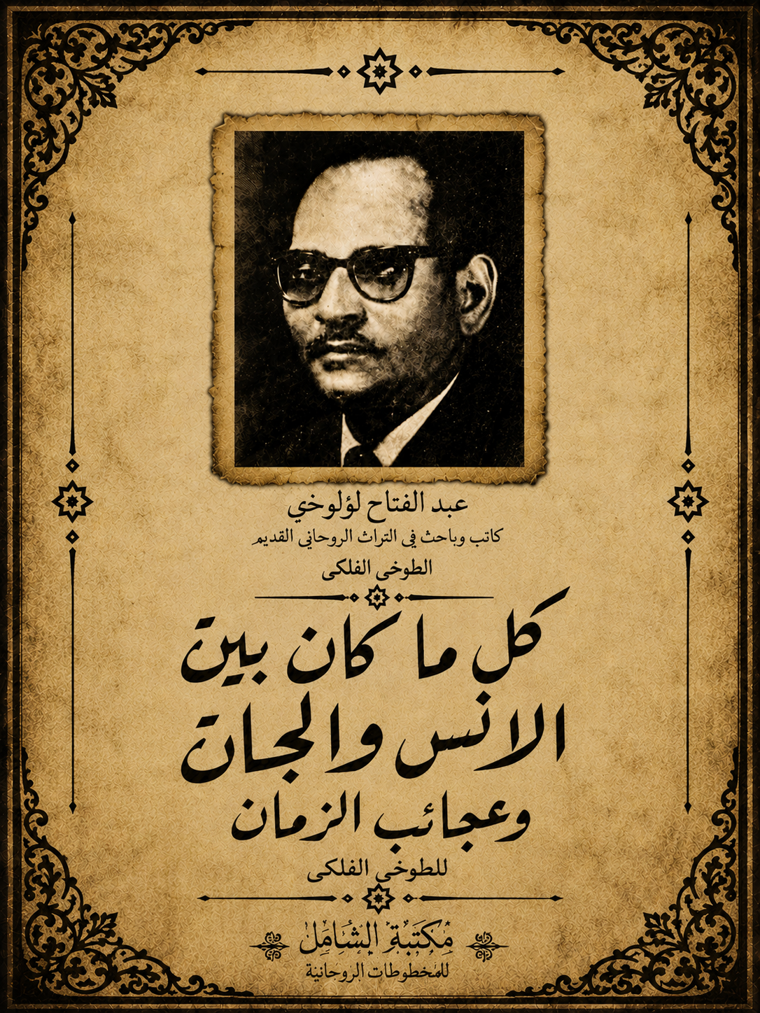 كل ما كان بين الانس والجان وعجائب الزمان للطوخى الفلكى.pdf