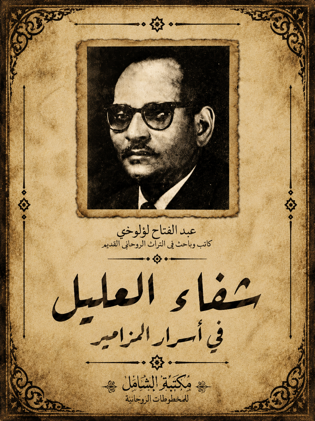 شفاء العليل في أسرار المزامير.pdf