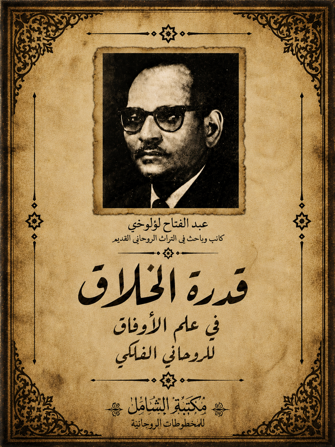 قدرة الخلاق في علم الأوفاق للطوخى الفلكى.pdf