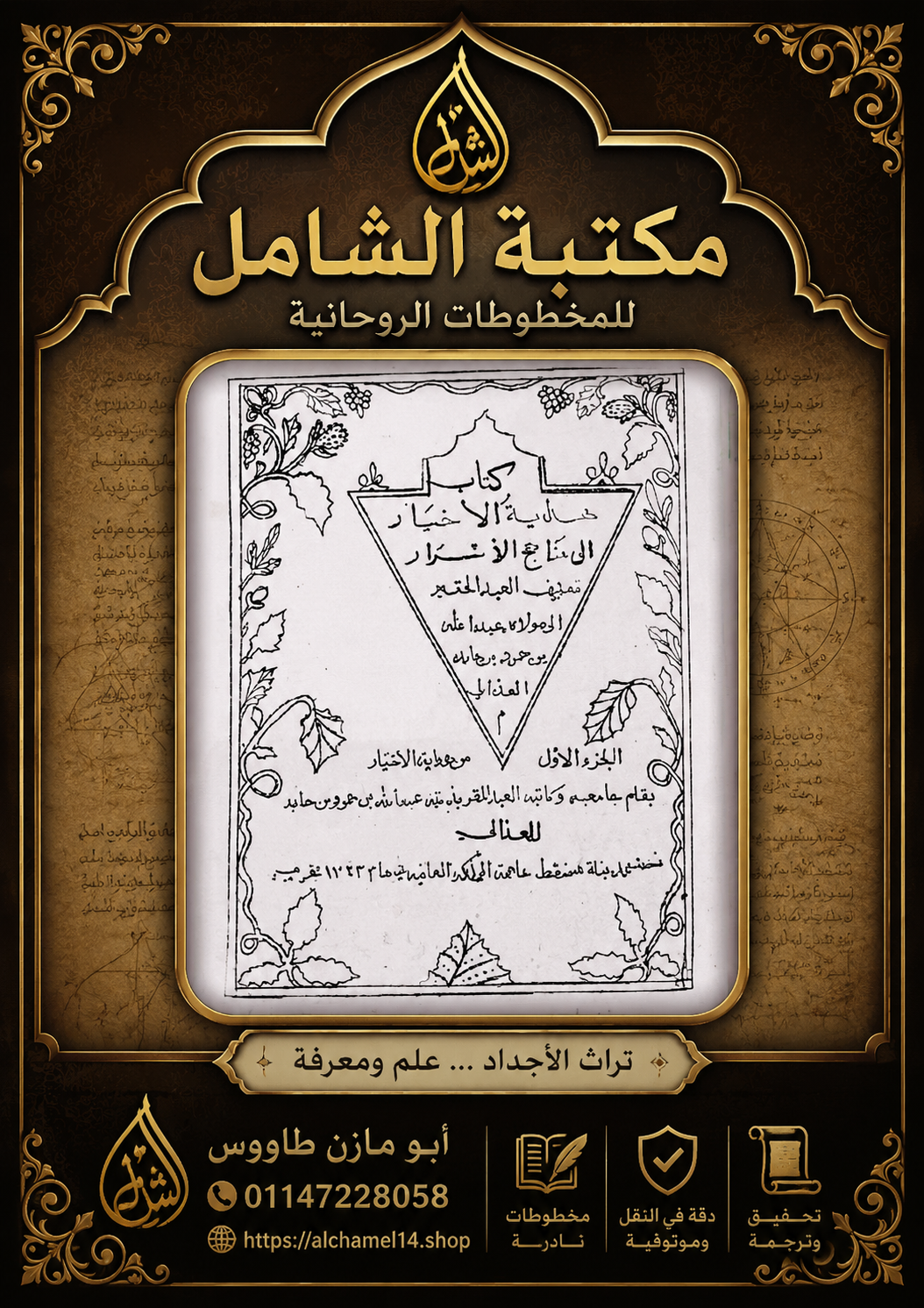 مخطوط هداية الاخيار الى مناهج الاسرار