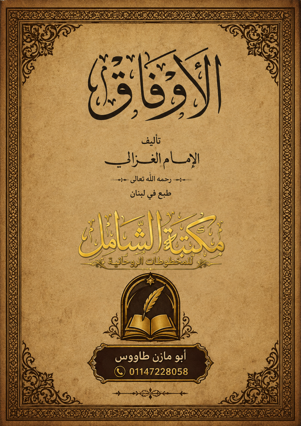 كتاب الغزالى الاوفاق كاملا