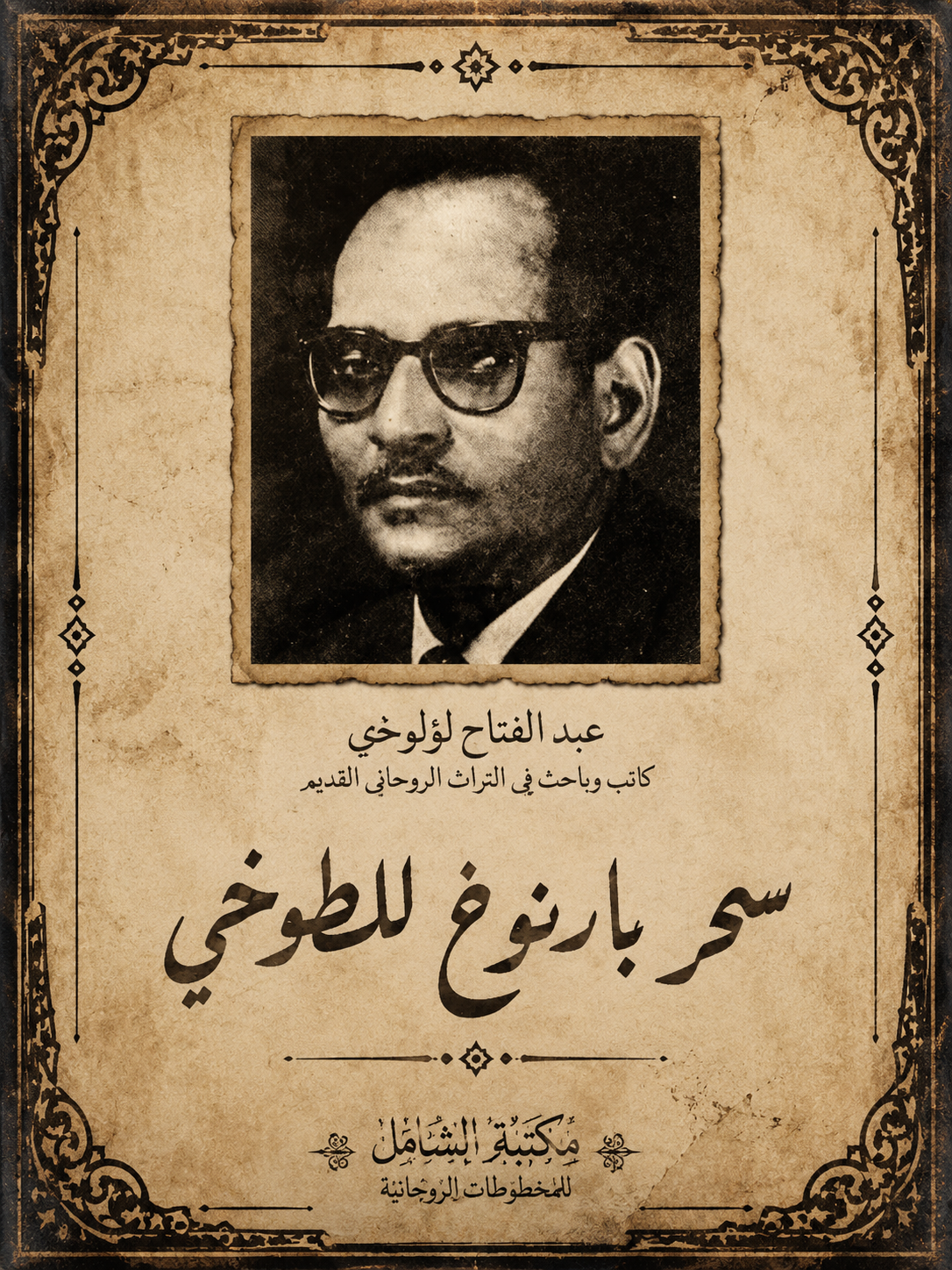 كتاب سحر بارنوخ للطوخى