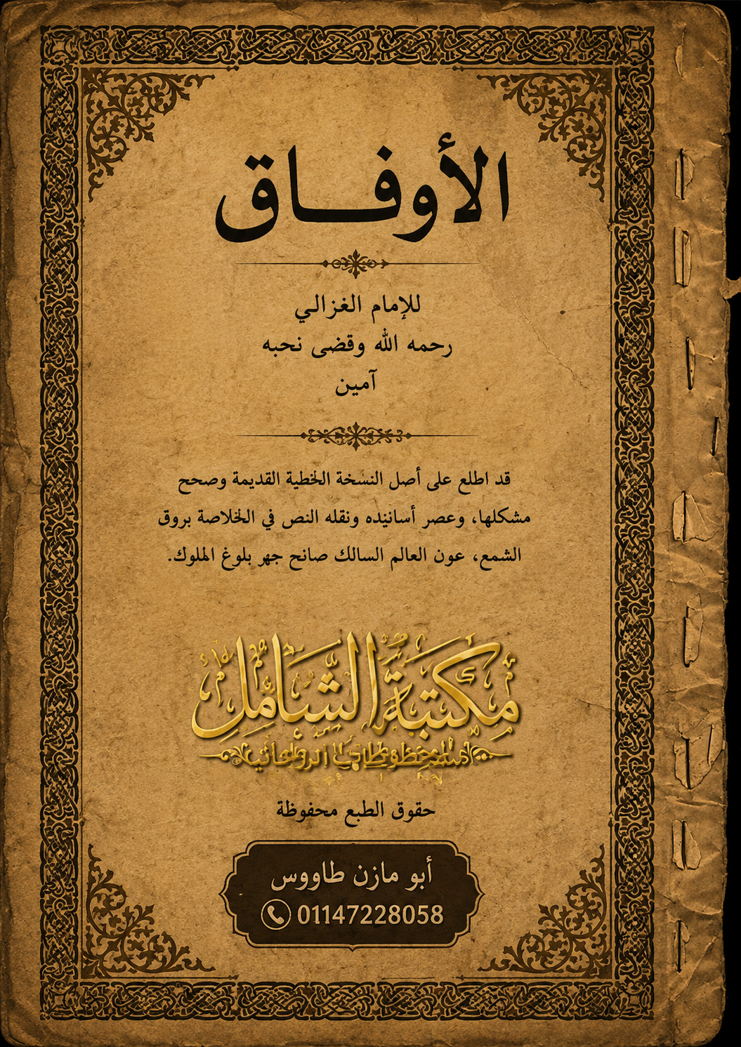 الأوفاق للإمام الغزالي مطبوع قدم جدا