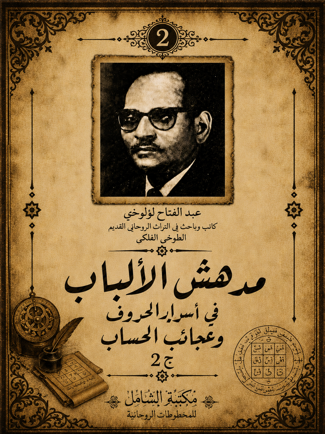 مدهش الألباب فى اسرار الحروف وعجائب الحساب ج2 للطوخى.pdf
